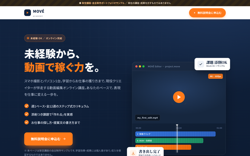 MOVÉ Academy — 動画編集オンライン講座LPのサムネイル