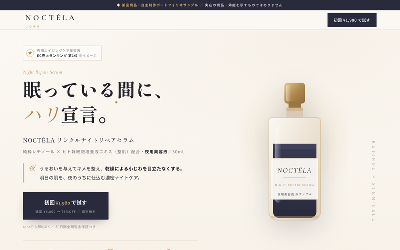 NOCTÉLA — 夜用美容液・化粧品LPのサムネイル